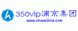中国·350vip浦京集团(MACAU)有限公司